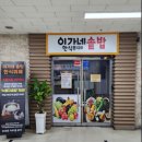 이가네솥밥한식뷔페 이미지