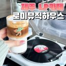 로미뮤직하우스 | 제주 LP카페 추천 로미뮤직하우스 웨이팅 주차 이용시간