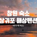 리얼뽑기방 | [창원 숙소 추천] 가족끼리 가기 좋은 이색 숙소 1박하기 좋은 해상펜션 리얼 방문 후기