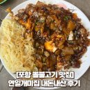 연일정보 | [포항 대구뽈불고기 맛집] 내돈내산 연일개미집 방문 후기 (웨이팅, 주차)