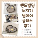 지원빌딩 | 평택시청년지원센터 청년쉼표 핸드빌딩 도자기 만들기 원데이 클래스 후기 평택 청년 놀거리 청년모임...