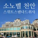 이스트타워-투 | 소노벨 천안 주차 및 소노벨 천안 리조트 이스트타워 스위트 취사 객실 후기