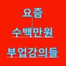수백만원 부업강의들과 과거 29만원 강의들의 차이
