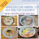 용담동 가족호텔 | 제주도민이 즐겨찾는 고기국수 맛집 TOP 5 비교분석!!