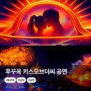 즐거운 영어동화(B) | 푸꾸옥 여행 키스오브더씨 공연 티켓 할인 시간 남부 선셋타운 일정