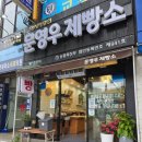 문영우제빵소