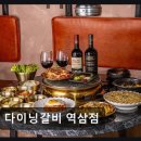 다이닝 갈비 역삼점