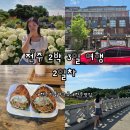 3일 여행 2일차 코스 - 전주난장, 자매갈비전골, 전주수목원, 두이모 비빔밥와플, 재즈어라운드호텔 자쿠지