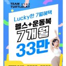 팀 터틀랫 휘트니스 갈마점 | 대전24시헬스장 팀터틀랫 갈마동 피티 7월 행사 소개