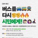 [알림] 사모펀드 시내버스 서울시 인수 시민운동본부 참여 제안 이미지