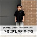 슈아패션 이미지