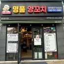 청주 봉명동 양꼬치 맛집 “명품양꼬치“ 솔직 후기