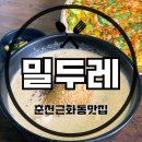 밀두레 - 춘천시 당간지주길 71-15 | 춘천맛집/ 근화동맛집] 소양강처녀보다가 냄새에 이끌려 발견된 춘천현지로컬맛집 ‘밀두레’ 내돈내산후기