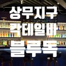 CU(씨유) 광주도수길점 | 상무지구 칵테일바 [블루독]