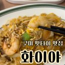화이야 | 구미 산동맛집 화이야 구미 팟타이 백짬뽕 맛집 후기