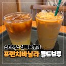 스타벅스 신메뉴 프렌치 바닐라 콜드브루 후기 - 스벅 음료 커피 가격 칼로리 맛 솔직 리뷰