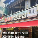 [홍대 콩나물 불고기 맛집] 매콤+아삭의 황금 조합! 콩불 홍대점 솔직 후기 (내돈내산)