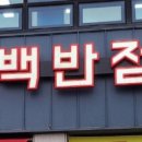 삼백반점 이미지