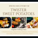 영어로 하는 쿠킹클래스 토요일원데이 추가 모집중입니다:) 이번주는 ＜Twister Sweet potatoes＞ 회오리고구마 만들기 입니다^^ 이미지