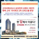 아이파크3차명품공인중개사사무소 | 평택 고덕 아이파크2차 수익형 오피스텔 분양시작
