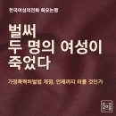 벌써 두 명의 여성이 죽었다 - 가정폭력처벌법 개정, 언제까지 미룰 것인가 이미지