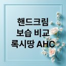 💖겨울철 고질병!💖 "이거 모르면 손 망가진다!" AHC vs 록시땅, '건조함 폭파' 보습 끝판왕은? 이미지