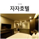 호텔자자(ZAza) 이미지