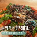객주 | [봉화] 백두대간수목원 맛집 | 봉화객주화덕피자 웨이팅 맛 후기