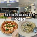 CUOCERE(쿠오체레) | [김포] 운양동 화덕피자/파스타 맛집 ‘쿠오체레’ 내돈내산 후기(웨이팅/주차)