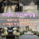 경민 | [결혼준비#7] 의정부 경민웨딩홀 최저가 계약 후기｜견적공유& 할인소개 연결🤍