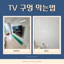 매탄로126번길 | 수원 벽걸이티비 타공구멍 막는법 메꿈 보수