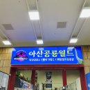 동방성인게임장 | [충남 아산_퍼스트빌리지]아이랑 가볼만한곳
