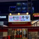한신우동 파주운정역점