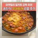 송탄부대찌개 - 서초구 | 마켓 컬리 밀키트 추천 - 송탄식 부대찌개 후기 (내돈내산)
