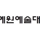 예원예술대학교 비정년계열 전임교원 특별채용 공고 [8.10까지] 이미지