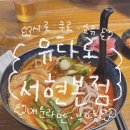 서현 일본식 라멘 맛집 유타로 서현 본점 후기