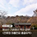 열녀 삼척진씨 정려 | 봉성산 기슭 병자호란 역사를 찾아가는 문화유산 전류정 여흥민씨 충절 유적