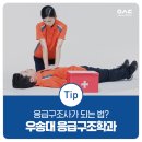 보건의료인을 위한 기본응급처치술 교육과정 | [2026 수시모집] 응급구조사가 되는 법? 우송대 응급구조학과를 지원하면 OK!