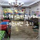 딸기가좋아신제주점 | 제주 타요키즈카페 내돈내산 후기