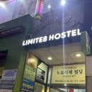 일산 정발산역 근처 리미트에잇 호스텔 이용 후기