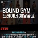 바운드짐 신림역점 트레이너 구인합니다!! 정착지원금 200만원+수업료 최대 60% 이미지