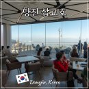 삽교호 관광지 | 당진 삽교호 관광지 바다뷰 카페 베리 함상공원 전주함 화산함 가볼만한 곳