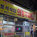 토석식당 - 의정부시 가능동 | 토석식당