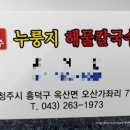 청주누룽지해물칼국수 이미지
