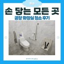 환경위생 | [청소 후기] 공장의 쾌적하고 위생적인 근무 환경을 위한 대청소 현장!