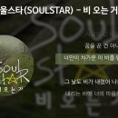 소울스타(SOULSTAR) - 비 오는 거리 이미지