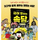 책리뷰 서평단 국어 잘하는 속담 & SCP재단 후기