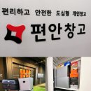 편안창고 분당서현점 공유창고 셀프스토리지 가격 계약 이용 방법 후기