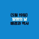 부모와 자녀가 함께하는 발명교실 | 발명의 날(5월 19일)ㅣ창의와 혁신을 기념하다