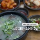 밥짱소머리국밥 | 화담숲 근처 곤지암 맛집 최미자소머리국밥 1관 (웨이팅, 내돈내산 솔직후기)
